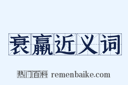 衰羸近义词是什么意思的图片